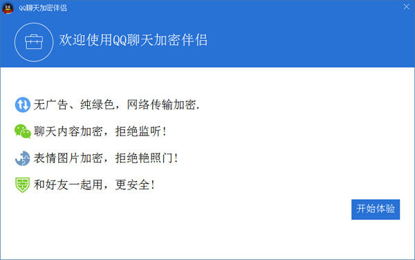 QQ聊天加密伴侣 V2.3.840.0426
