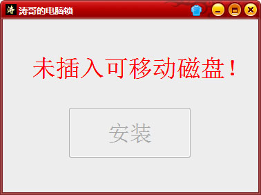 涛哥的电脑锁 V1.0 绿色版