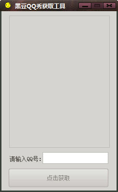黑豆QQ秀获取工具 V1.0 绿色版