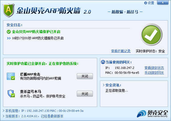 金山贝壳ARP防火墙 V2.0.4104.61
