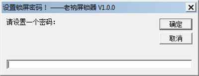 老衲锁屏器 V1.0.0 绿色版
