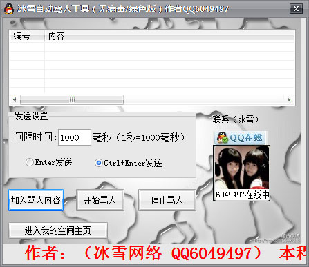 冰雪自动骂人工具 V1.0 绿色版