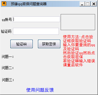 邪缘QQ密保问题查询器 V1.0 绿色版