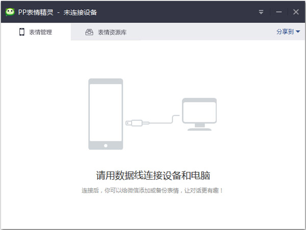 PP微信表情精灵 V1.1.0.126