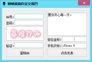 暮晴说说自定义尾巴 V1.0 绿色版