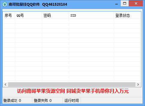 南哥批量挂QQ软件 V1.0 绿色版