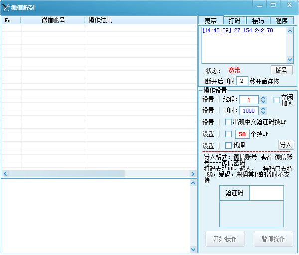 微信解封软件 V1.0 绿色版
