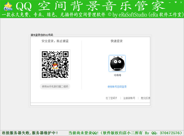 QQ空间背景音乐管家 V2.1.0