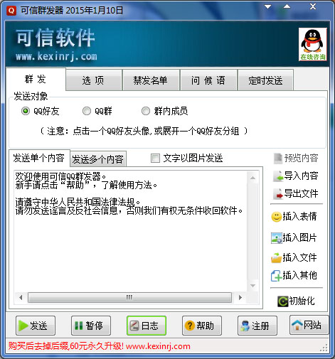 可信群发器 V2015.1.10