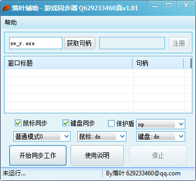 落叶辅助游戏同步器 V1.01 绿色版