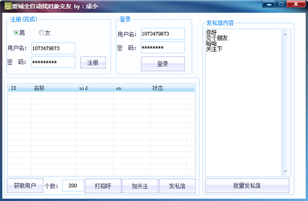 爱城全自动找对象交友 V1.0 绿色版
