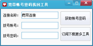 宽带账号密码找回工具 V1.0 绿色版