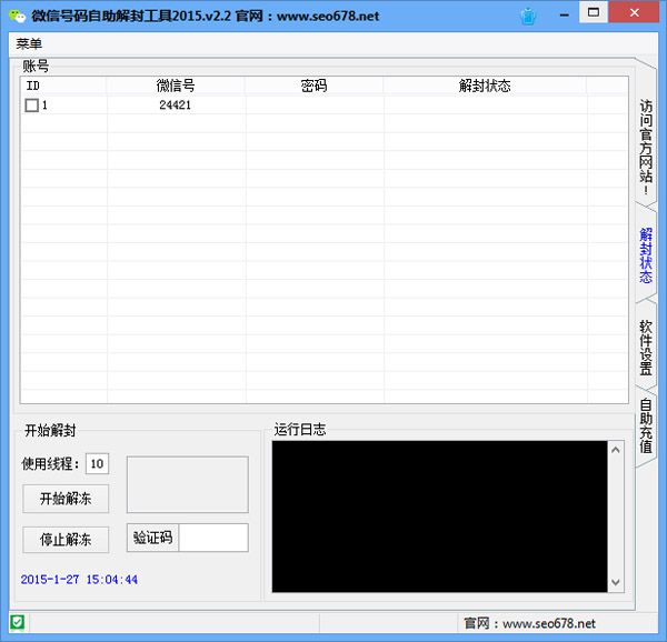 微信号码自助解封工具2015 V2.2 绿色版