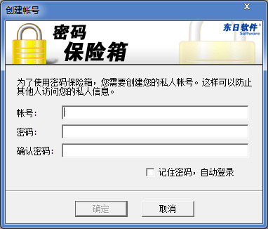 东日密码保险箱 V1.2