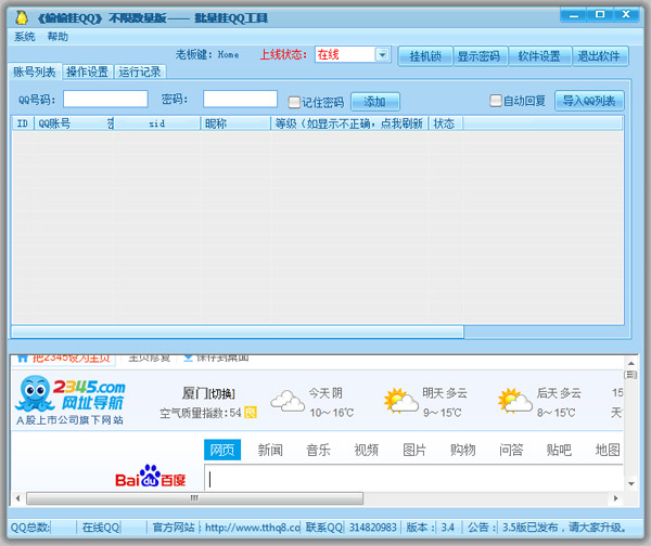 偷偷挂QQ V3.4