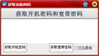 获取系统密码 V1.0 绿色版