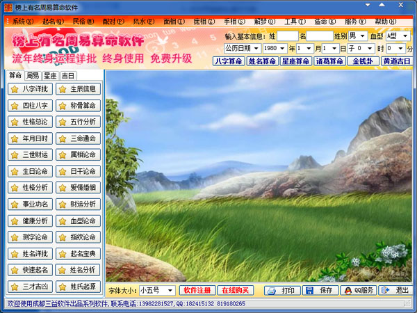 榜上有名周易算命软件 V1.0