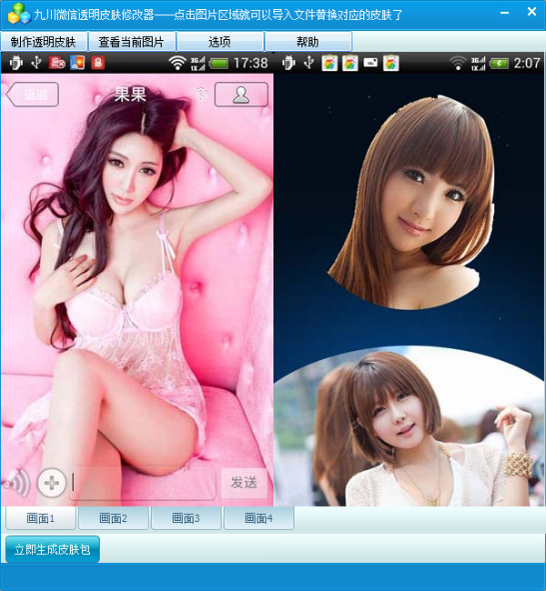 微信透明皮肤修改工具 V1.7 绿色版