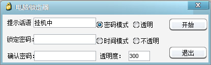 电脑锁定器 V1.0 绿色版