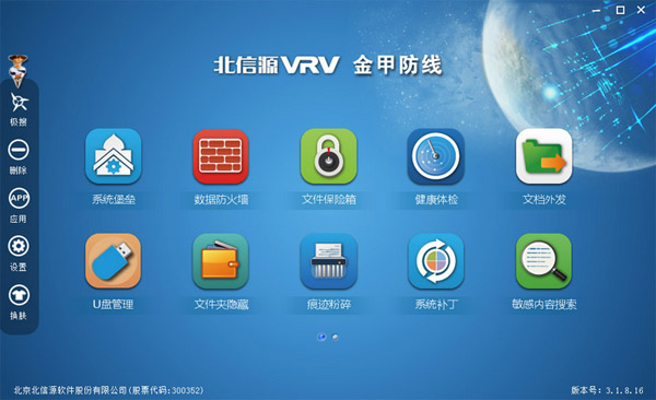 北信源金甲防线 V3.1.8.16