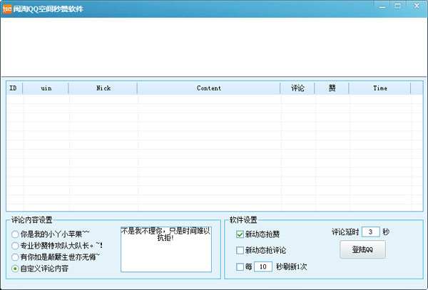 闽淘QQ空间秒赞软件 V3.36 绿色版