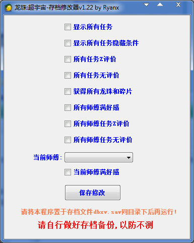 龙珠超宇宙存档修改器 V1.22 绿色版