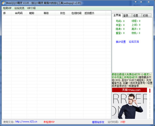 WebQQ小精灵 V2.85 绿色版