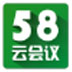 58云会议 V1.17.3