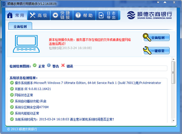 顺德农商银行网银助手 V1.2.14.0819 绿色版