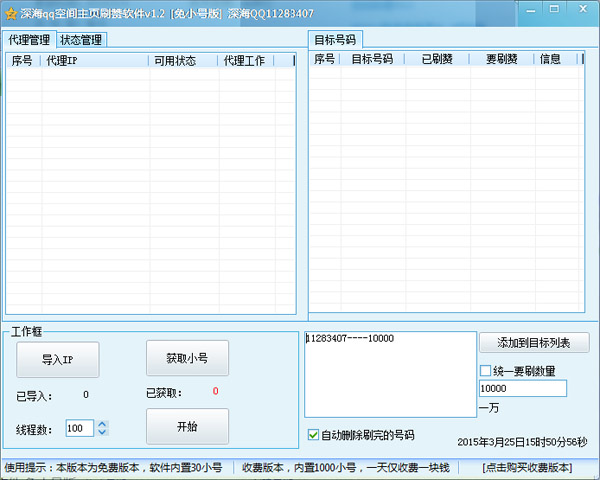 深海QQ空间主页刷赞软件 V1.2 绿色版