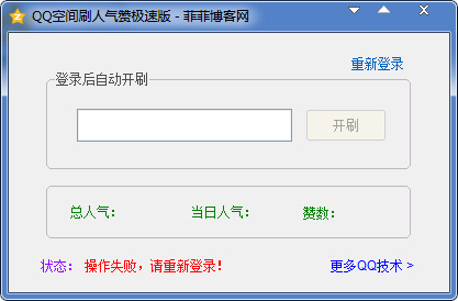 QQ空间刷人气赞极速版 V3.2 绿色版