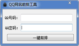 QQ网名前排工具 V1.0 绿色版