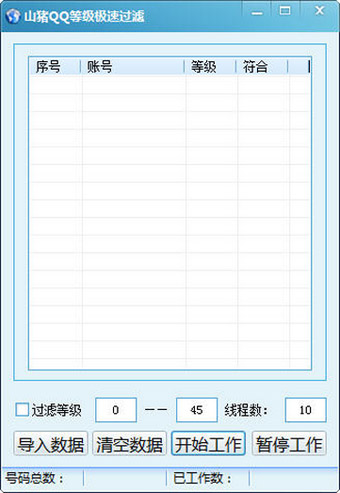 山猪QQ等级极速过滤 V1.0 绿色版
