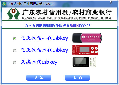广东农村信用社网银助手 V2.0 绿色版
