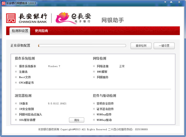 长安银行网银助手 V1.0.0.3