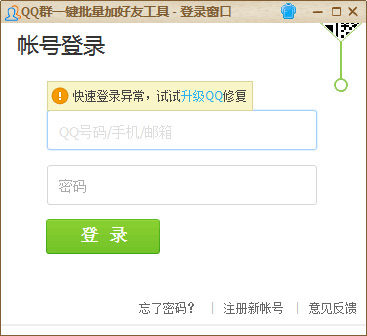 惊涛骸浪QQ群一键批量加好友工具 V1.0 绿色版
