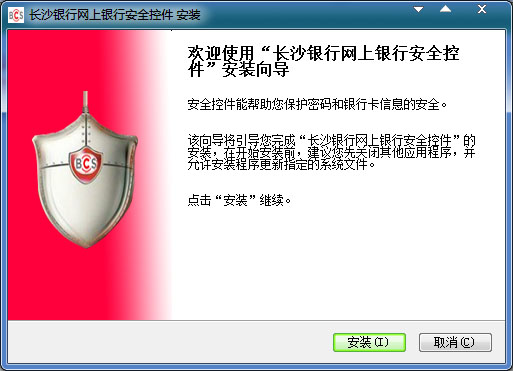 长沙银行网上银行安全控件 V1.0.0.0