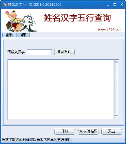 姓名汉字五行查询器 V1.0.20130206 绿色版