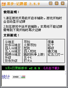 易步QQ记牌器 V2.8.9 绿色版