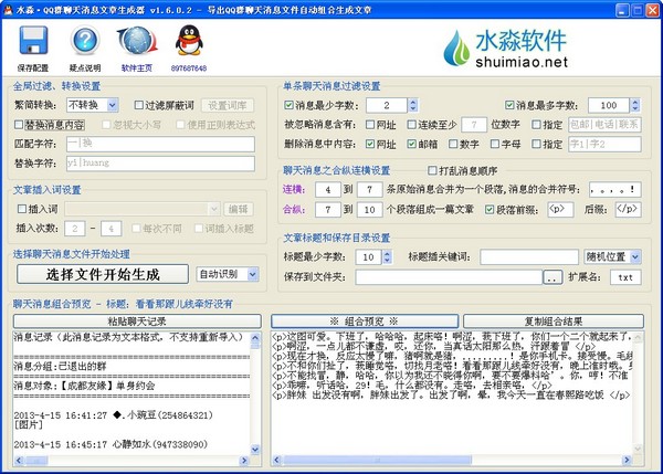 水淼QQ群聊天消息文章生成器 V1.6.0.2 绿色版