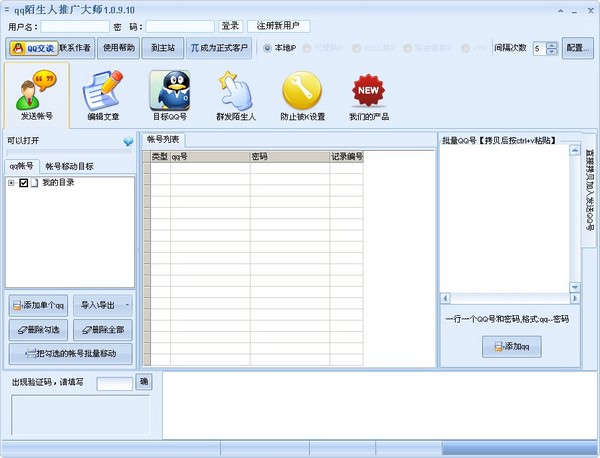 QQ陌生人推广大师 V1.0.9.10 绿色版