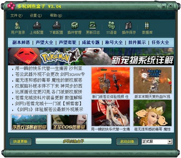 多玩剑三盒子 V3.04 绿色版