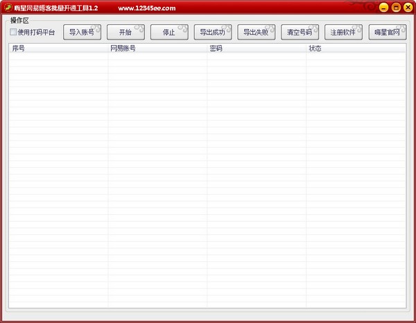 嗨星网易博客批量开通工具 V1.2 绿色版