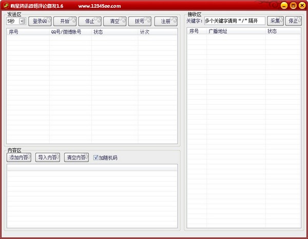 嗨星腾讯微博评论群发 V1.6 绿色版