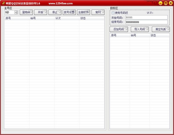嗨星QQ空间访客留痕软件 V1.6 绿色版