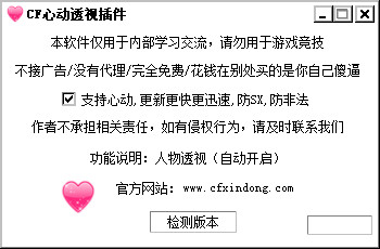 CF心动透视插件 V1219 绿色版