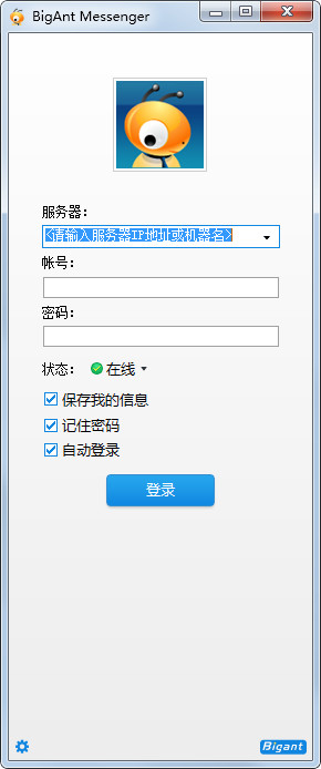 大蚂蚁(BigAnt)即时通讯软件 V2013.12.21.1508 标准版