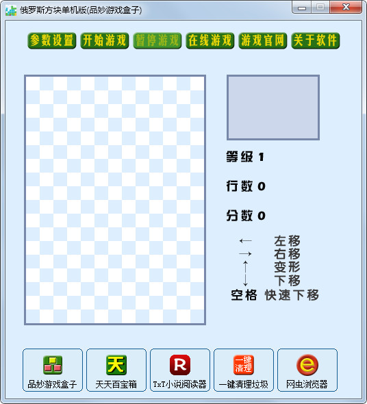 俄罗斯方块 V1.3 单机版