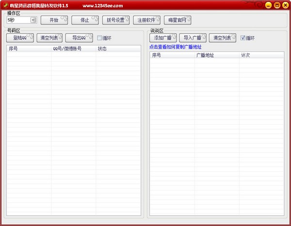 嗨星腾讯微博批量转发软件 V1.5 绿色版