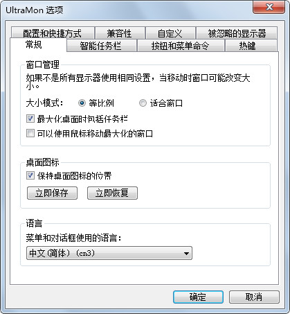 UltraMon(多屏管理) V3.2.2 汉化特别版